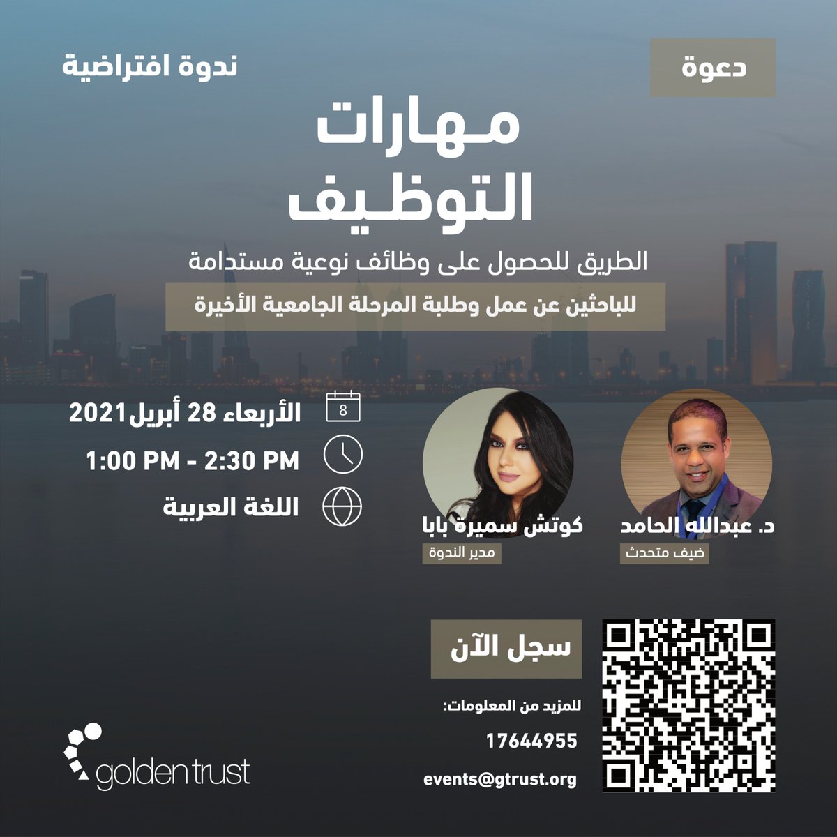 GoldenTrust_'s tweet photo. دعوة للباحثين عن عمل وطلبة المرحلة الجامعية الأخيرة للمشاركة في الندوة الافتراضية القادمة بعنوان

مهارات التوظيف .. الطريق للحصول على وظائف نوعية مستدامة

للتسجيل:

https://t.co/vJ68PQKH00

#البحرين #فريق_البحرين #وظائف_البحرين #تدريب #Bahrain #jobseekers https://t.co/kMBQb3w3jE