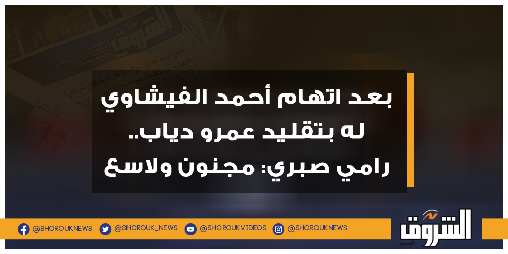 الشروق بعد اتهام أحمد الفيشاوي له بتقليد عمرو دياب.. رامي صبري مجنون ولاسع رامي صبري