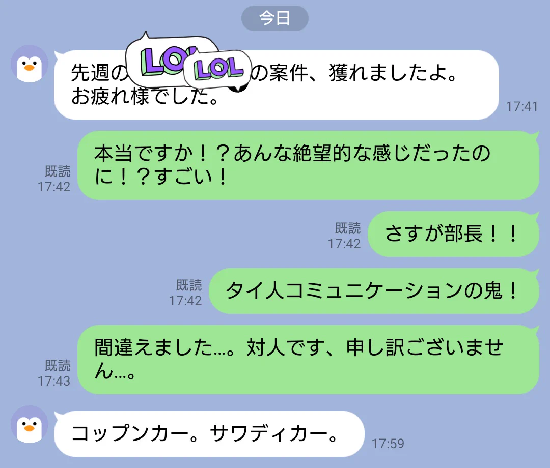 上司とのLINEでまたやらかしたけど、部長がノリよく返してくれた。
