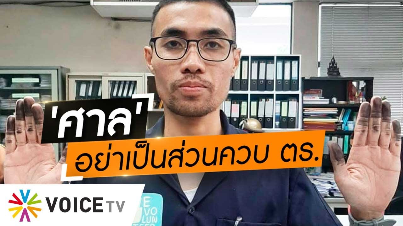 Voice TV on Twitter "'ชูวัส' ถึง 'ศาล' พึงระวังอย่าเป็นส่วนควบตำรวจ