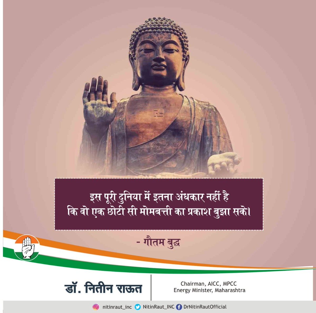 NitinRaut_INC's tweet photo. दुनिया उम्मीद पर ही कायम है। सकारात्मक रवैया और आशावादी सोच के साथ आगे बढ़ेंगे तो अभीष्ट परिवर्तन अवश्य आएगा। अन्यथा अकर्मण्यता के अंधेरे में रोशनी फिर से गुम हो जाएगी।

#FridayMotivation https://t.co/iO0GIJ9oFB