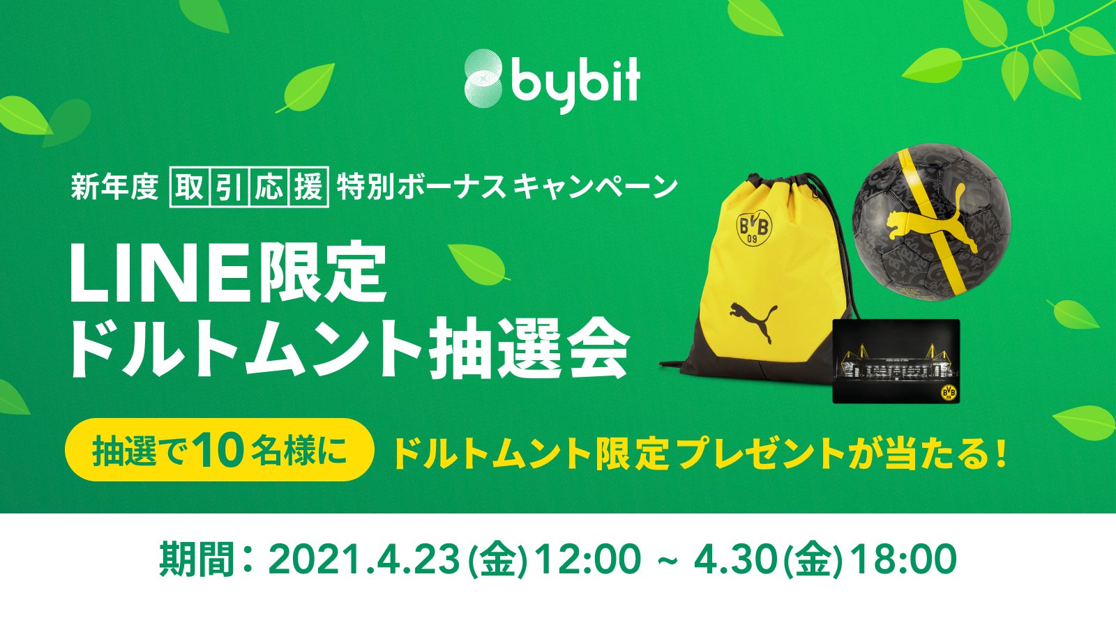 Bybit バイビット ライン限定ドルトムント抽選会 開催中 期間中に Bybit 公式ラインをフォローして1回以上お取引すると 抽選でbybitがメインスポンサーを務める ドルトムントの限定グッズが当たる 詳細はこちら T Co Aqhkh9rd78 今すぐ