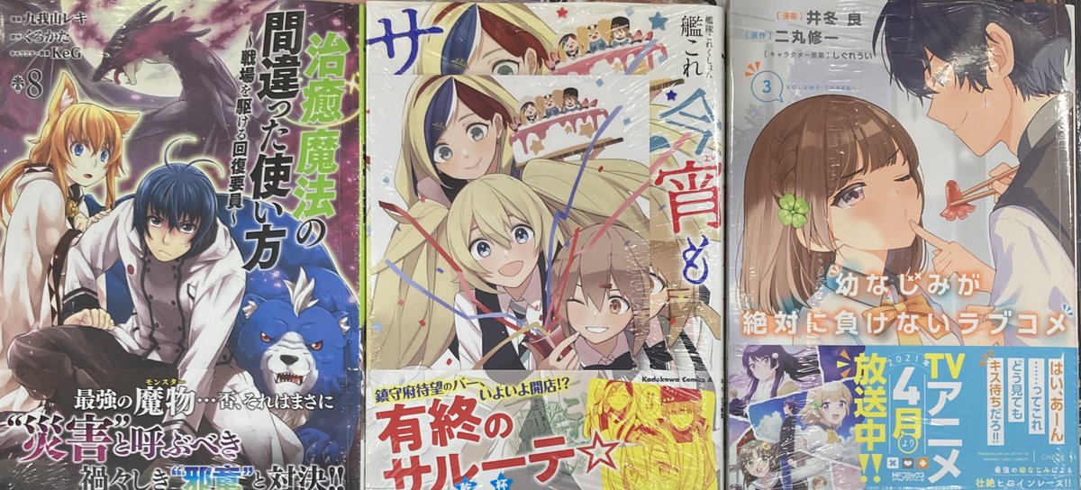 アニメイトイオン明石 Pa Twitter 書籍入荷情報 治癒魔法の間違った使い方 戦場を駆ける回復要員 8巻 艦隊これくしょん 艦これ 今宵もサルーテ 4巻 幼なじみが絶対に負けないラブコメ 3巻 が入荷しましたアカ アニメイトイオン明石 Pa Twitter 書籍入荷情報 治癒魔法の間違った使い方 戦場を駆ける回復要員 8巻 艦隊これくしょん 艦これ 今宵もサルーテ 4巻 幼なじみが絶対に負けないラブコメ 3巻 が入荷しましたアカ