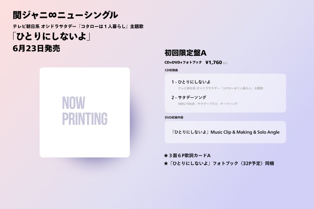 6月23発売 関ジャニ New Sg ひとりにしないよ コタローは1人暮らし Oshidoraex 主題歌 の商品詳細公開 サタデーソング や ブリュレ Re 9est Edition 等 楽曲も映像も盛り沢山 フォトブックも要チェックです ひと 6月23発売 関ジャニ New Sg ひとりにしないよ コタローは1人暮らし Oshidoraex 主題歌 の商品詳細公開 サタデーソング や ブリュレ Re 9est Edition 等 楽曲も映像も盛り沢山 フォトブックも要チェックです ひと