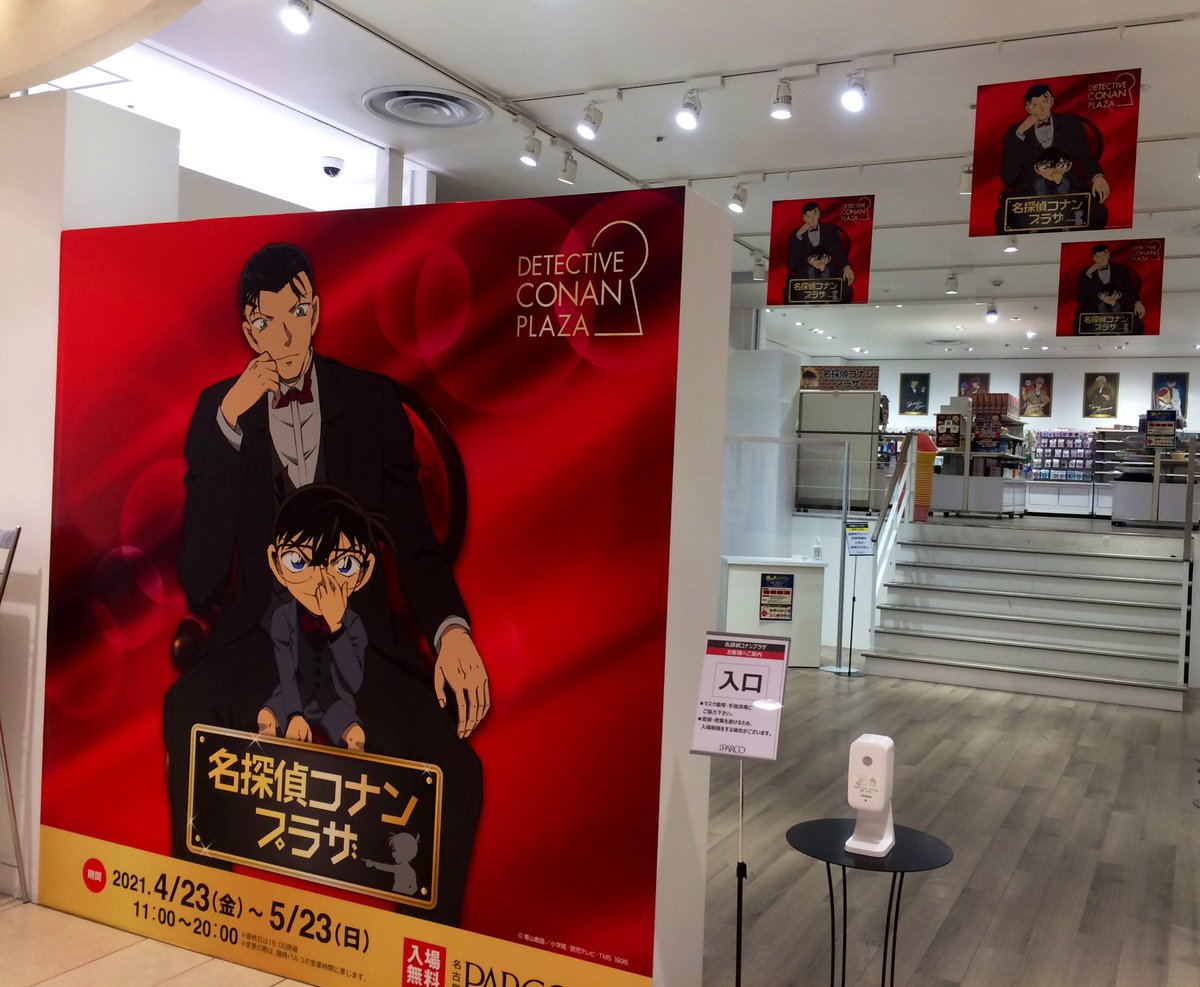 公式 名探偵コナンプラザ 名古屋パルコ会場 4月23日 金 5月23日 日 オープンしました オリジナルノベルティや限定品 謎解きイベントも開催中 劇場版 緋色の弾丸 の舞台の名古屋 で 松坂屋会場に続き登場です 名探偵コナンプラザ 名