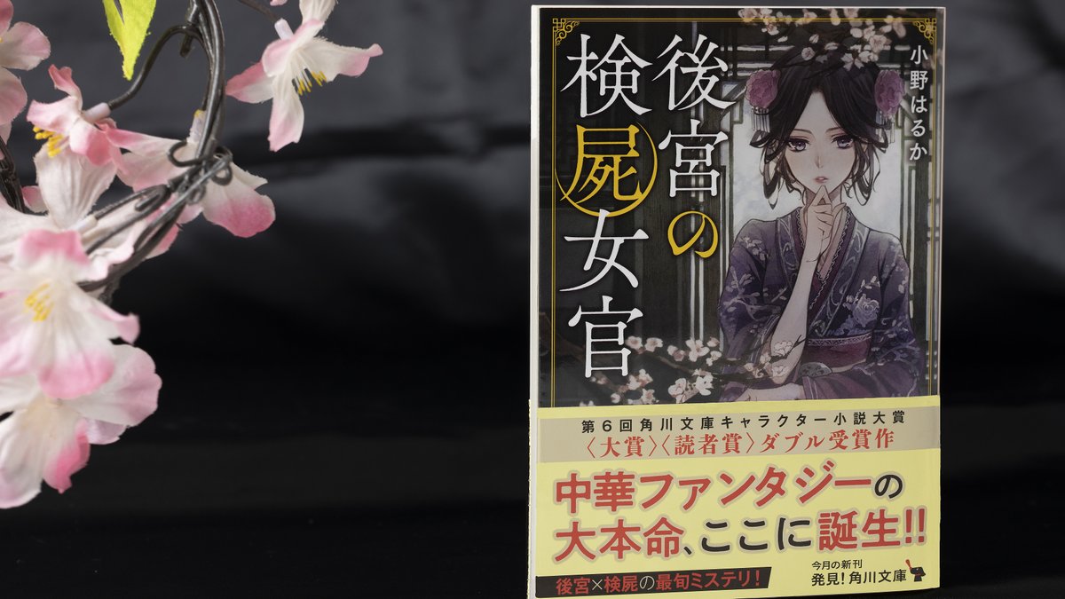 角川文庫 キャラクター文芸編集部 V Twitter 第6回角川文庫キャラクター小説大賞 大賞 読者賞 後宮の検屍女官 優秀賞 江戸落語奇譚 寄席と死神 受賞作が本日発売となりました サイト更新しております T Co 3avdwccdty 角川文庫 キャラクター文芸編集部 V Twitter 第6回角川文庫キャラクター小説大賞 大賞 読者賞 後宮の検屍女官 優秀賞 江戸落語奇譚 寄席と死神 受賞作が本日発売となりました サイト更新しております T Co 3avdwccdty