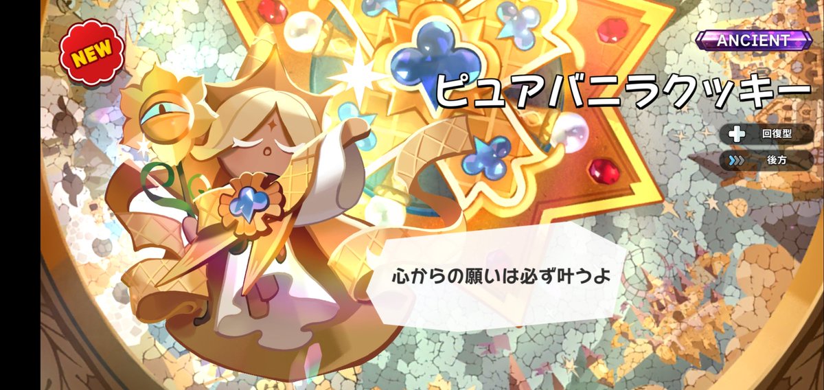 Yoshimi えっ えぇっ 高級クッキーガチャの単発でやっと出た めっちゃ嬉しい クッキーランキングダム ピュアバニラクッキー