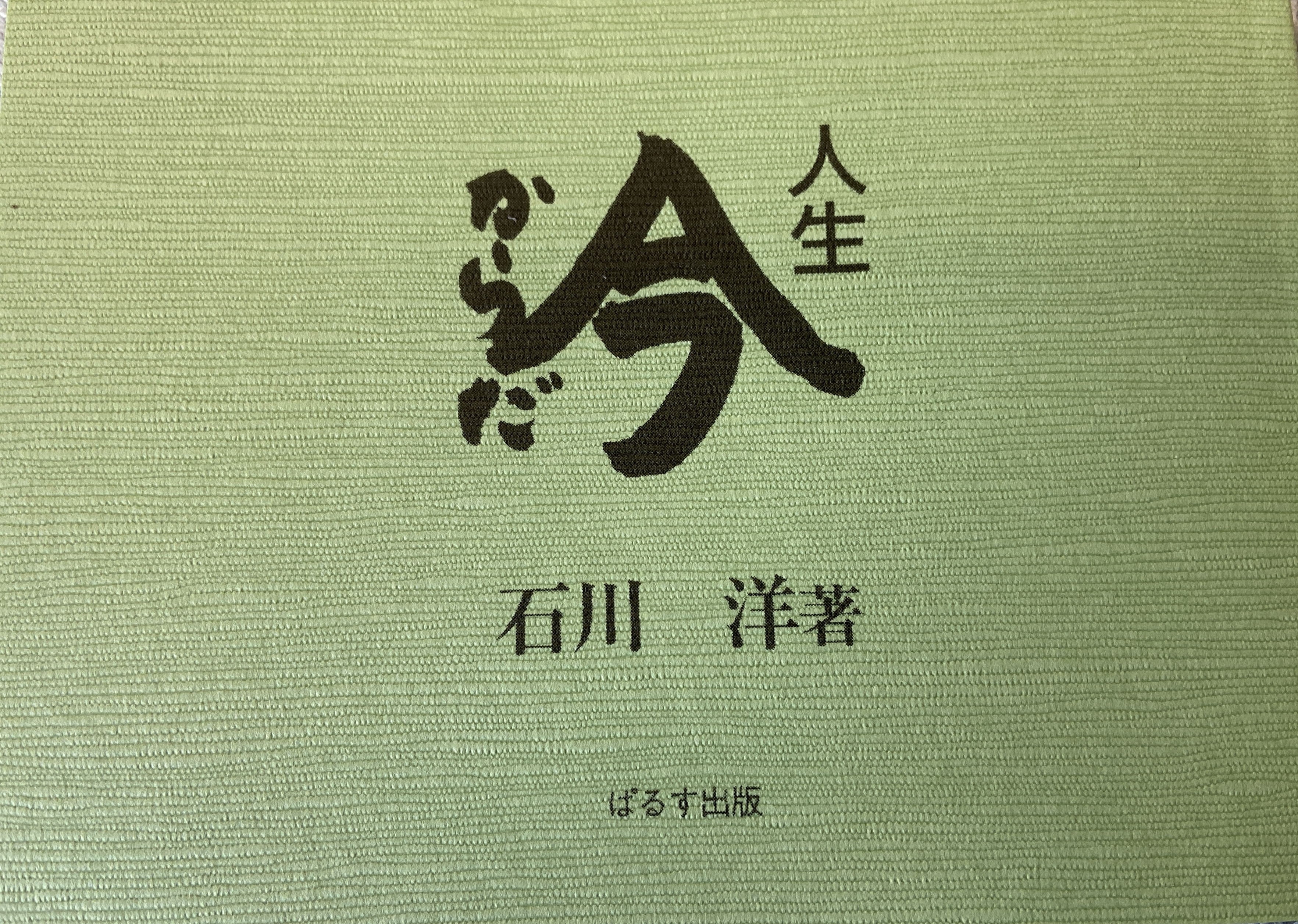 ぱるす出版 今に生きる石川洋の箴言 名言 T Co Ntxidcmves T Co Pr4sjratjq T Co Ooq8w6bwbm 石川洋 カレンダー T Co Uplqxhty8n Twitter