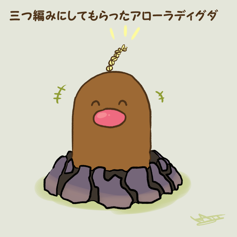 Twoucan アローラディグダ の注目ツイート イラスト マンガ コスプレ モデル