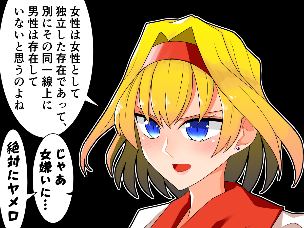 セクスアリス153 #東方 #東方漫画 #セクスアリス #アリス・マーガトロイド #鬼人正邪 