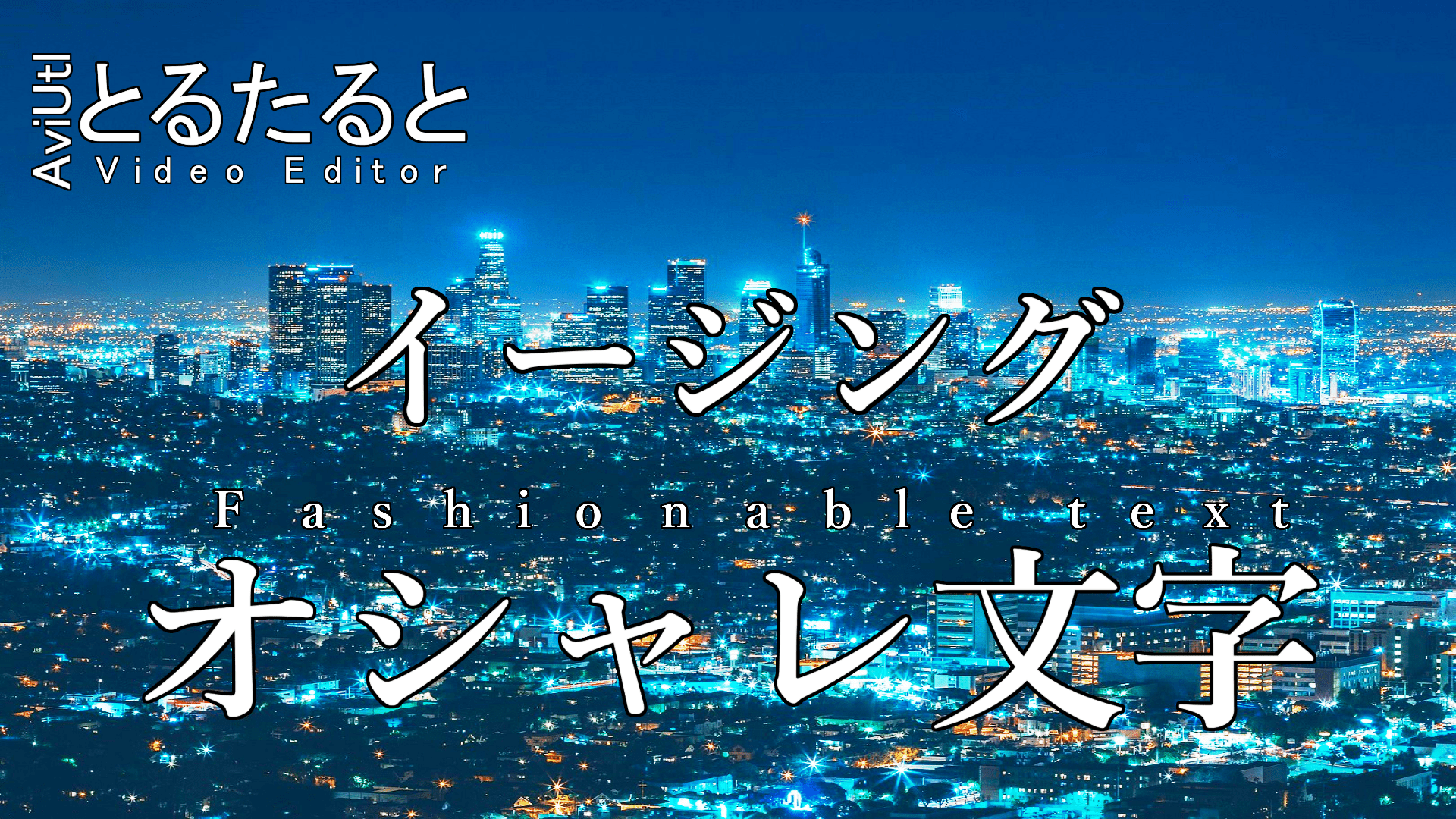 Aviutl講座 Twitter