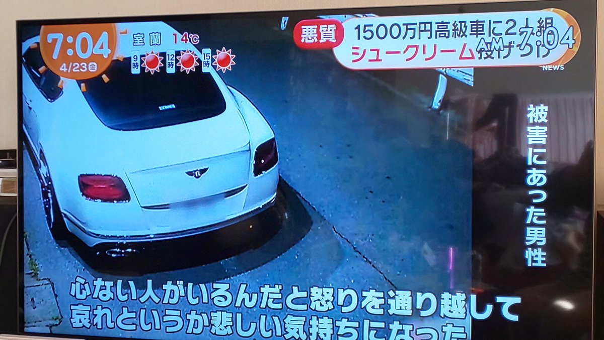 Knightley 最近レベルの低い犯罪が多くて朝から気分悪い 又若者なのかな わざわざシュークリームに硬いものを詰めて高級車に投げつけて傷をつけるなんて こんな事考えつくって 絶対いじめでもやっていそうだな 何でこんな事するのか 絶対犯人逮捕して