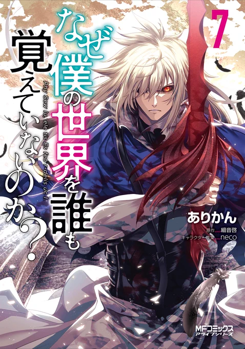 『なぜ僕の世界を誰も覚えていないのか?』コミック7巻本日発売です!どうかよろしくお願いします!#なぜ僕 