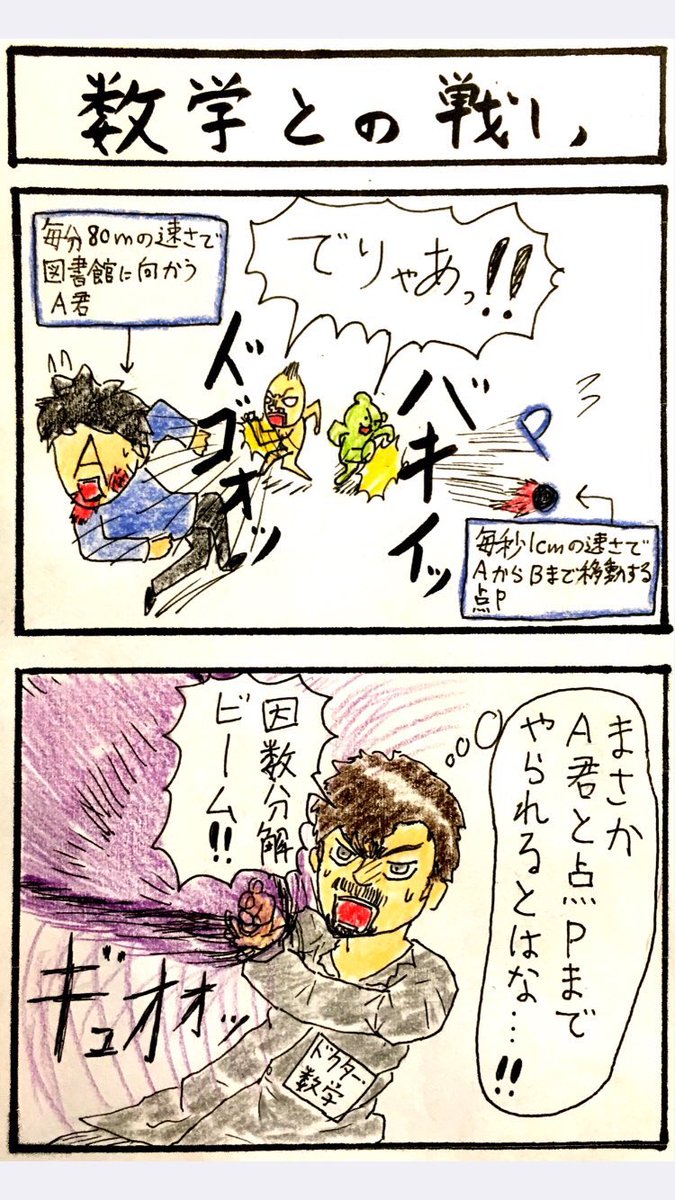 伝説の2コマ漫画『チャリ』
伝説の6コマ漫画『数学との戦い』 