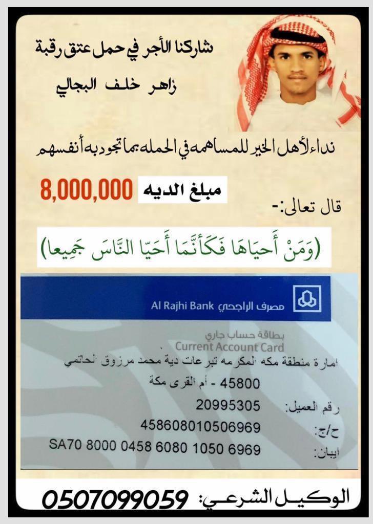 abu_rayanm's tweet photo. #ام_زاهر_خلف_تنخاكم
 تعاطفا مع  أم زاهر خلف البجالي في فلذة كبدها و المحكوم عليه بالقصاص أو دفع دية ثمانية ملايين تقف الأم عاجزة عن دفع هذه الدية كيف لا وهي لا تملك سوى قوت يومها 
 ولكن بتلاحم المجتمع جميعا وتعاونهم معها سوف يفرج همها 
اللهم فرج همها وهم كل مسلم ومسلمه https://t.co/C2QgkAM8qB