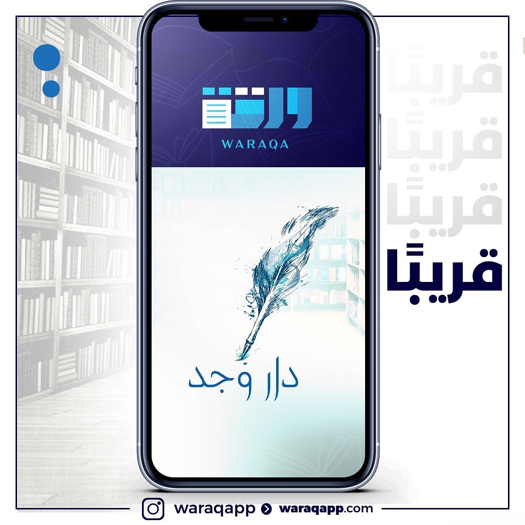 توجد بالقراءة وجداً🕊
#ورقة
#تطبيق_ورقة
#ورقة_تنير_عقلك
