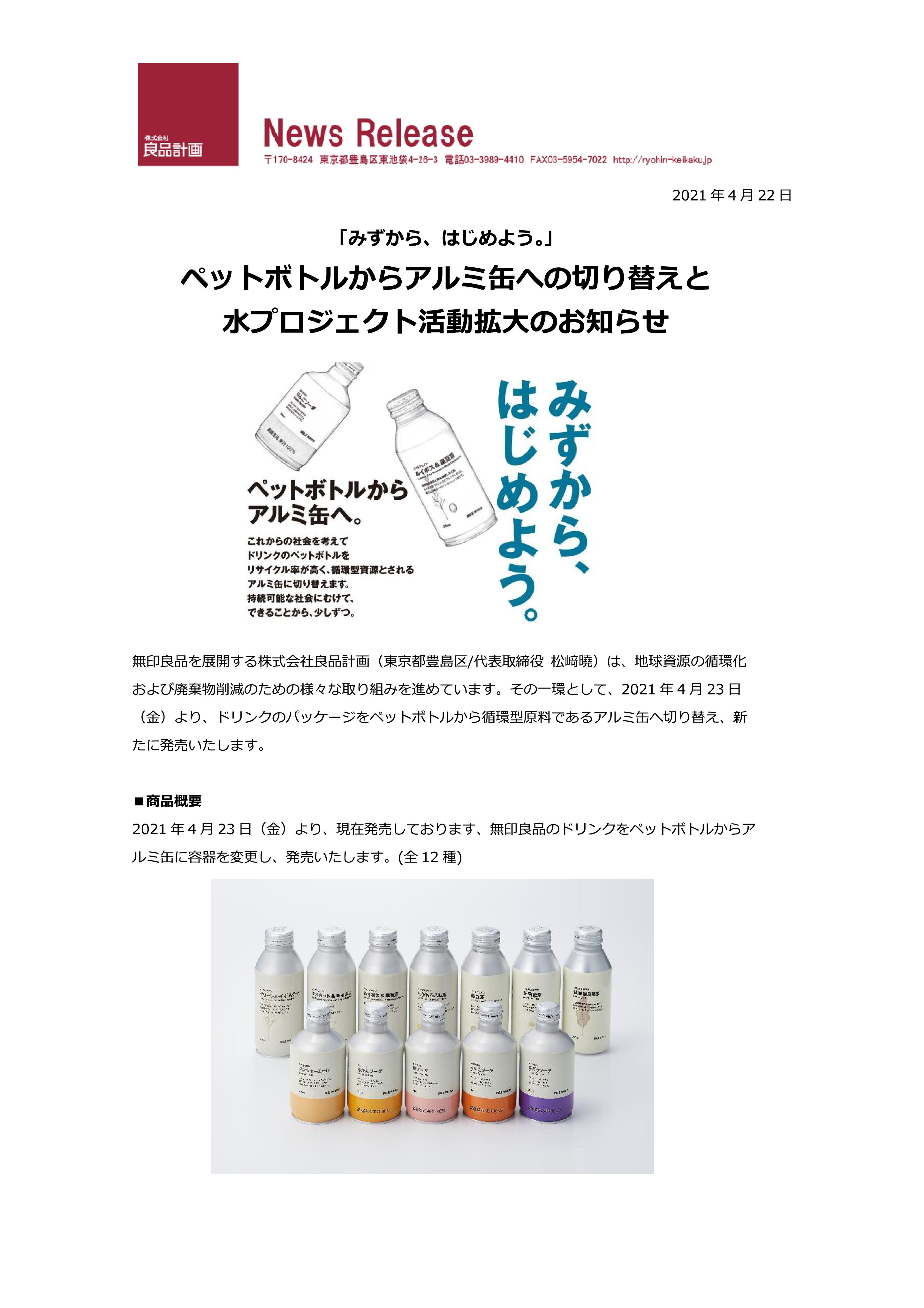 澤田秀和 無印良品 が 廃棄物やフードロスの削減を目指して 飲み物のパッケージをペットボトルから アルミ缶 に変更する でも アルミ缶の製造には大量の電力が必要 日本の電力は 火力発電が８割 トレードオフ は起きていないのか 本当に