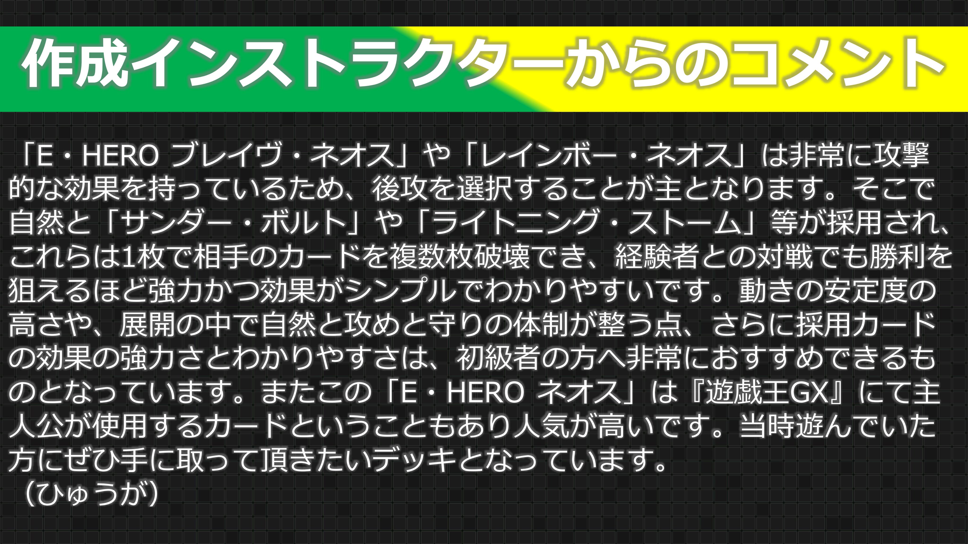 公式 遊戯王カードゲームインストラクター ビギナーズデッキ 紹介 遊戯王カードゲームインストラクター が初級者に向けてデッキを作成 E Hero ネオス デッキ こんな人向け 復帰 デッキの強さ 強い ルールや処理 ふつう 集めやすさ