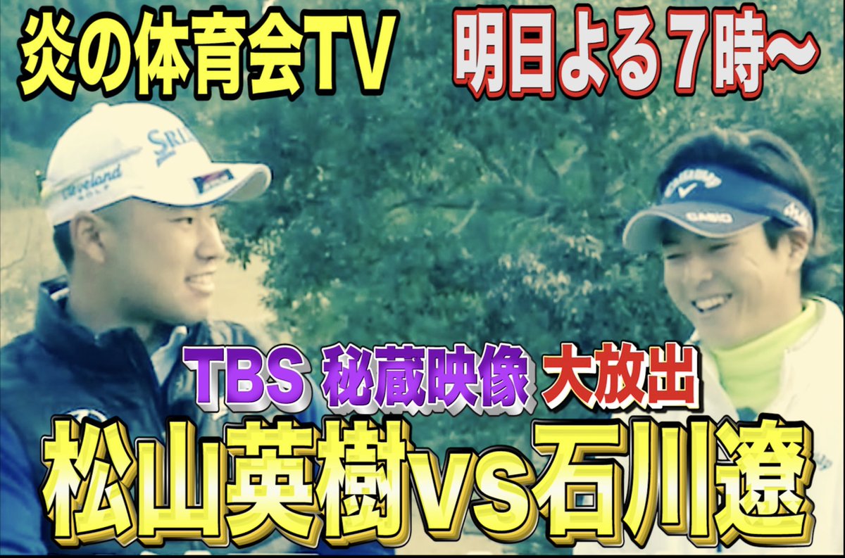 Tbs炎の体育会tv 明日よる7時 関東は6時51分 放送 松山英樹選手マスターズ制覇 Tbs秘蔵プレミア映像 を一挙大放出 松山英樹 石川遼 マスターズ 吉田沙保里 なでしこジャパン 体育会tv 凄技