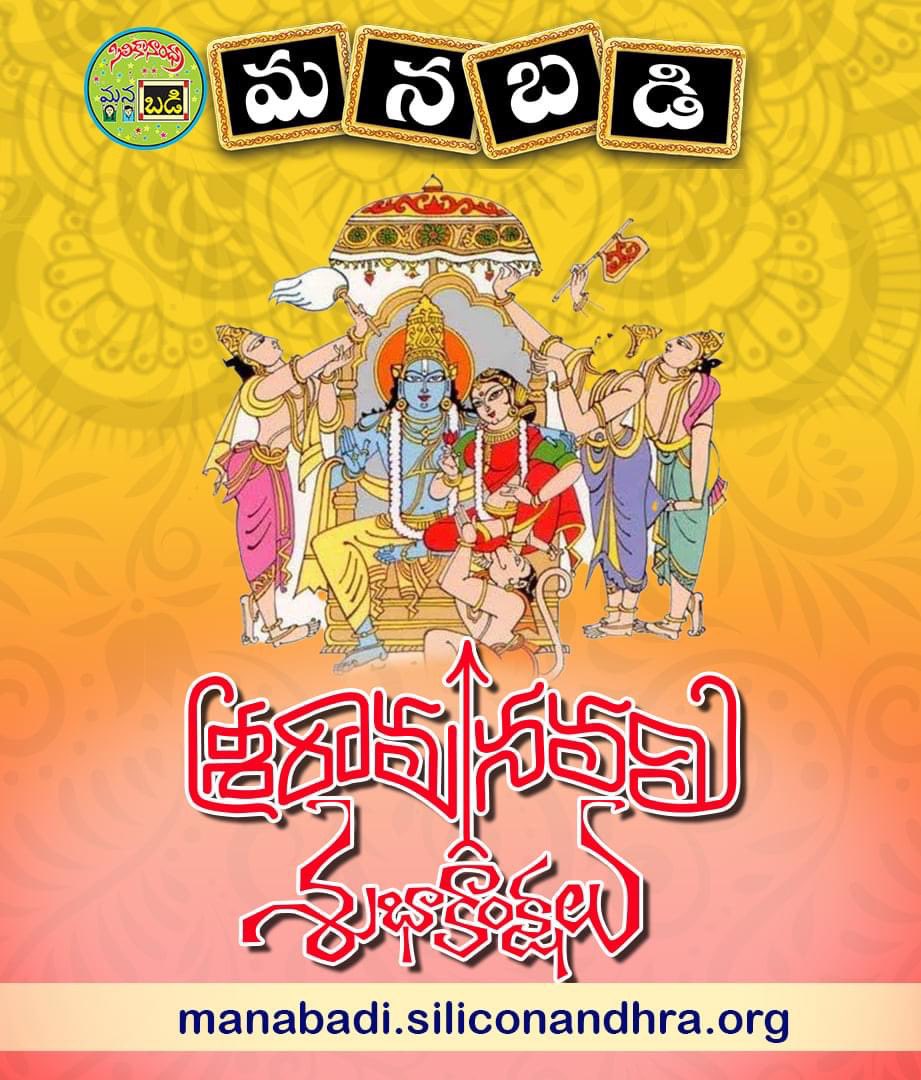 manabadi's tweet photo. వసుదైక తెలుగు కుటుంబానికి శ్రీరామనవమి శుభాకాంక్షలు!
#ManaBadi #SiliconAndhra #SriRamaNavami #శ్రీరామనవమి https://t.co/TGoBcGluLs