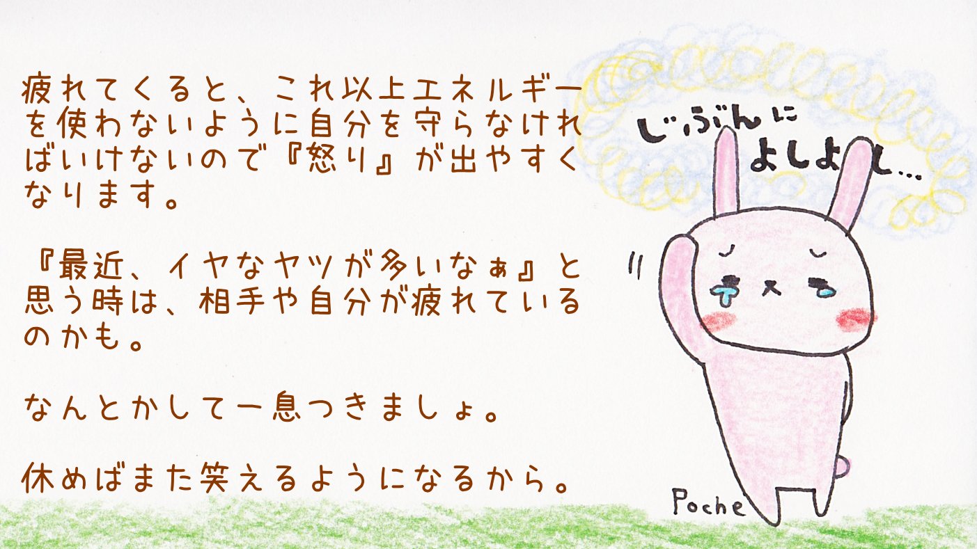 Poche 心理カウンセラー Sur Twitter 人は疲れていると 嫌な人 になりやすく 元気な時には 良い人 になりやすいんです 実はこれ 自分にも当てはまります 疲れてくると いつもなら我慢できる アノ人 言葉 行動 に イラッ としやすくなります