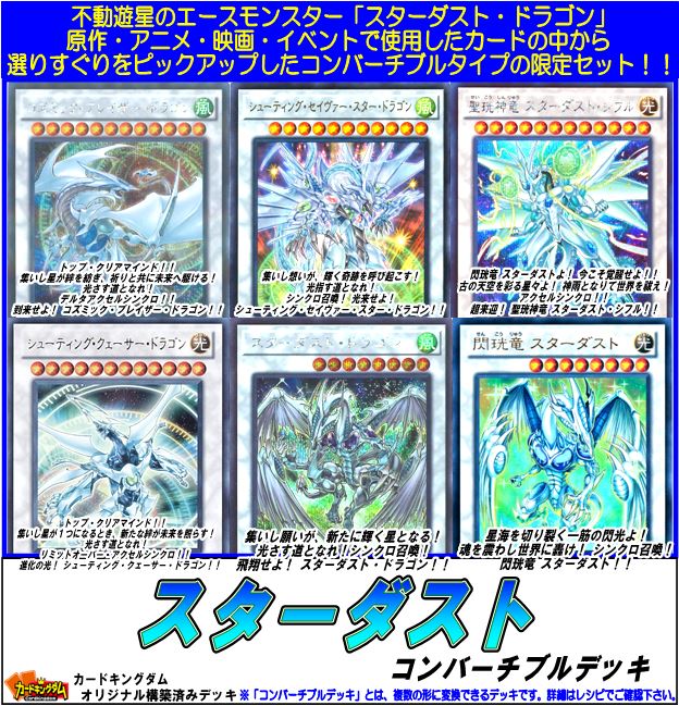 カードキングダムオンラインショップ 遊戯王 構築済みデッキ販売情報 お待たせいたしました 大人気 スターダスト コンバーチブルデッキ T Co Ajqr8gengp 再入荷いたしましたのでお見逃し無く 画像の商品以外もたくさんご用意しております
