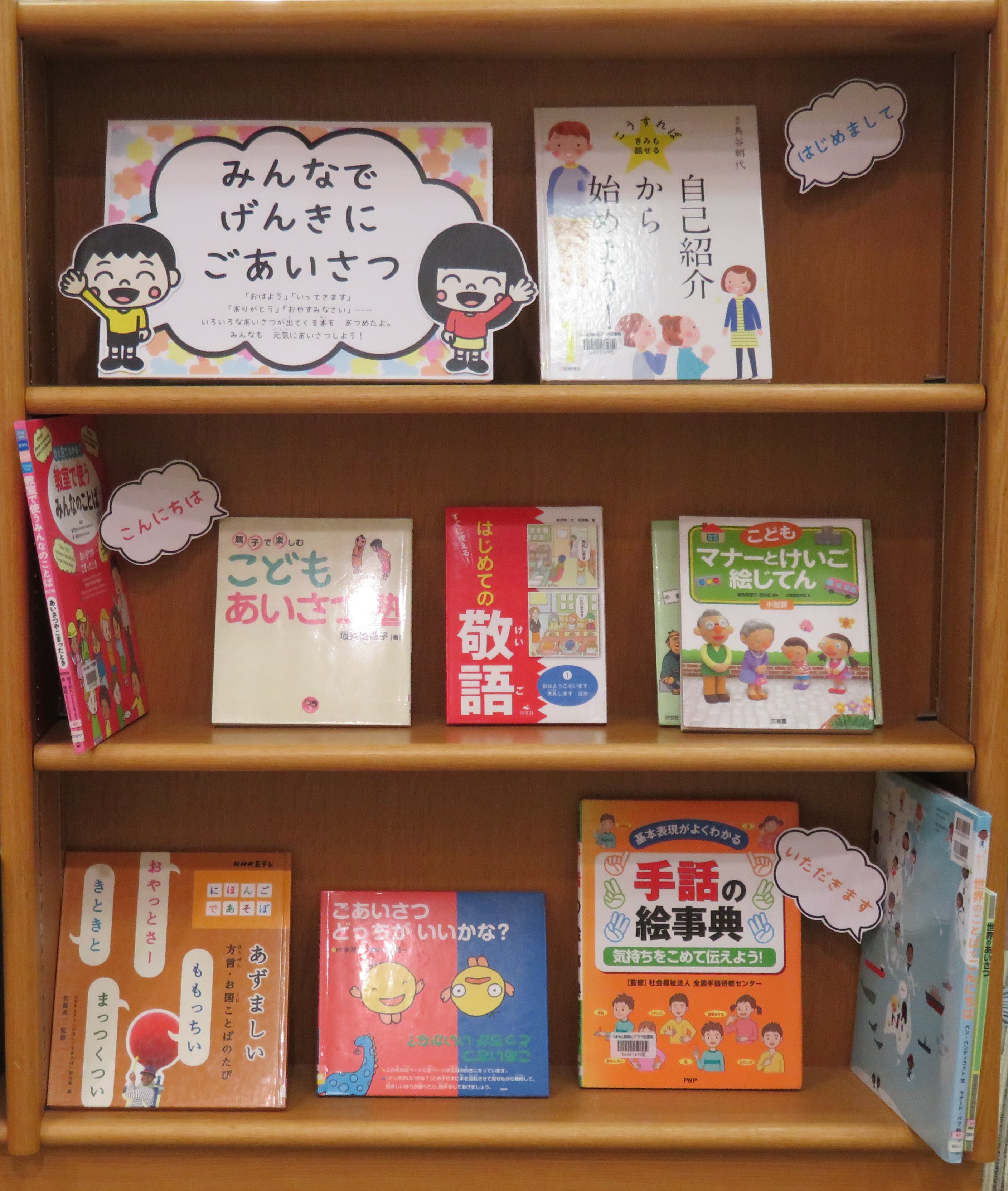 くまもと森都心プラザ 図書館児童展示のお知らせ みんなでげんきにごあいさつ 期間 4 2 金 4 29 木 場所 3階図書館15番棚 展示では 挨拶に関する本を集めました 挨拶をすると 自分も 周りの人たちも とてもいい気持ちになります 本を見