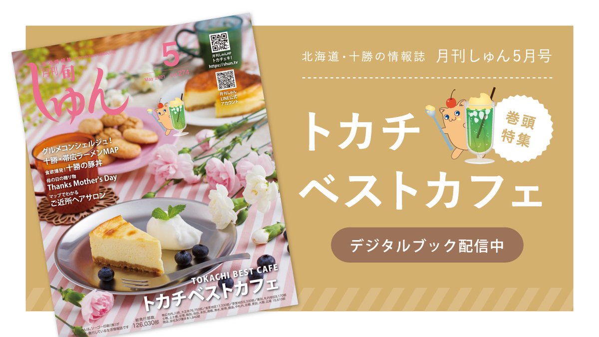 しゅん5月号 本日発行 巻頭特集 トカチベストカフェ パフェ ケーキ 隠れ人気メニュー 焙煎珈琲など 十勝カフェの新しい魅 21 04 23 帯広市のその他 ソーゴー印刷株式会社 トカチェキ しゅん5月号 本日発行 巻頭特集 トカチベストカフェ パフェ ケーキ 隠れ人気メニュー 焙煎珈琲など 十勝カフェの新しい魅 21 04 23 帯広市のその他 ソーゴー印刷株式会社 トカチェキ