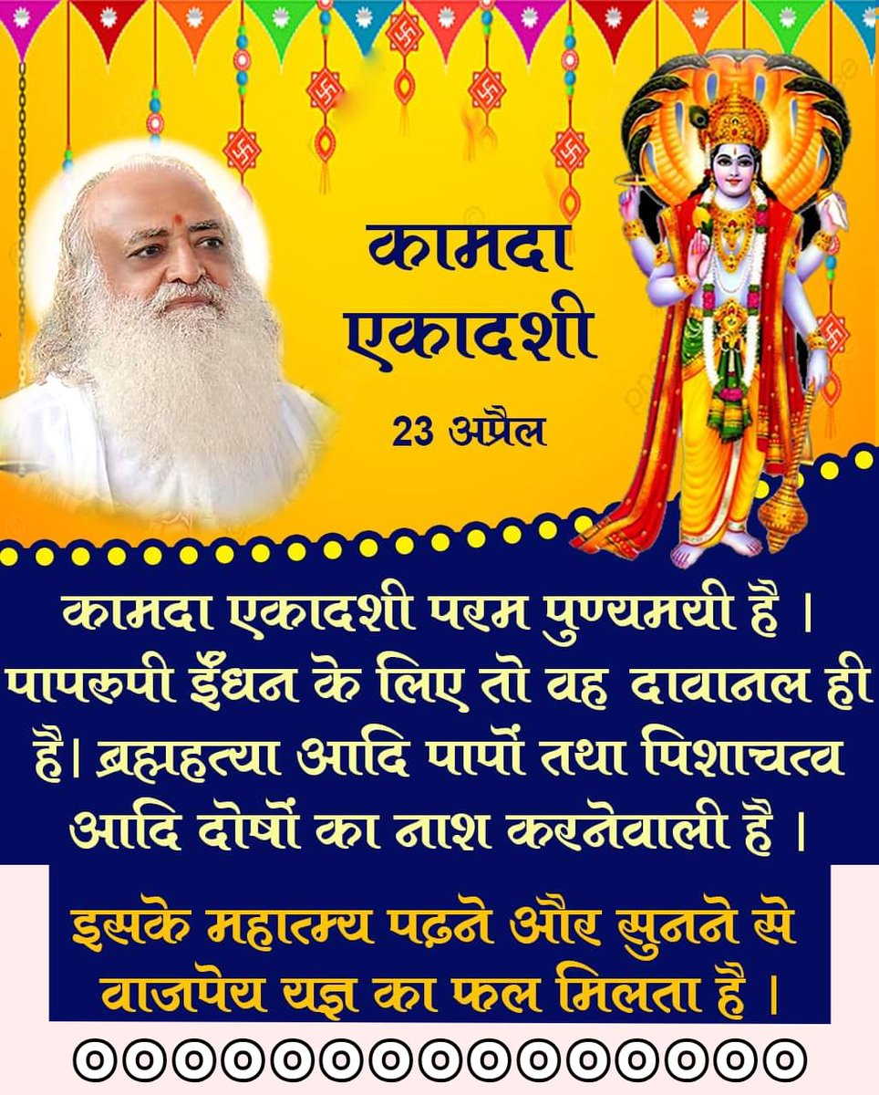 @RishiPrasadOrg Ekadashi fasting not only has mere religious importance but is connected with health as well. Fasting detoxifies our body and helps in keeping body fit and healthy.
~ Sant Shri Asharamji Bapu
#एकादशी_महिमा
#FridayThoughts