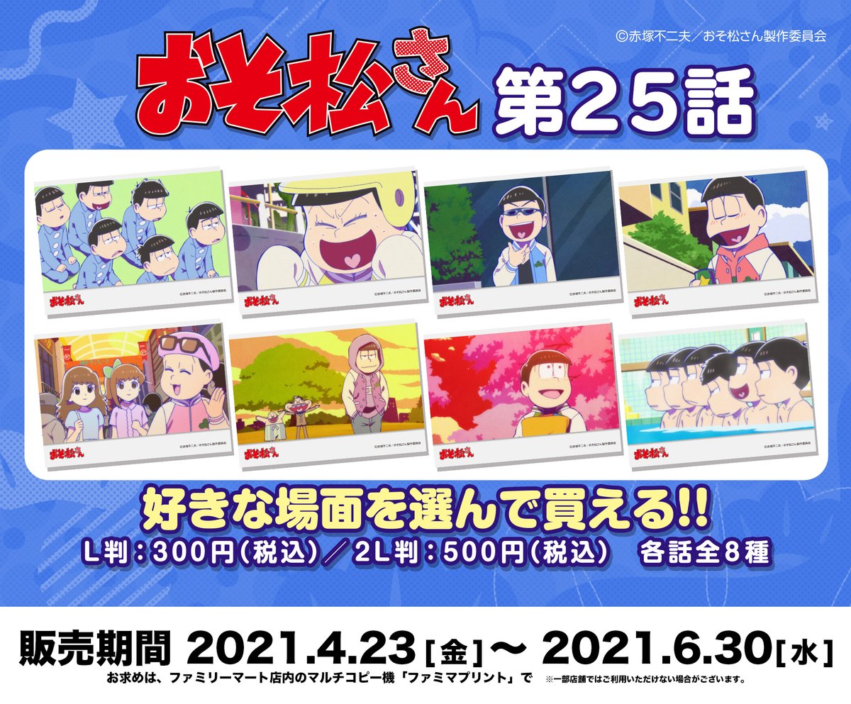 ファミマプリント 公式 S Tweet 追加のお知らせ おそ松さん 第3期 場面写真ブロマイド 今週はいよいよ最終回 Tvアニメ第25話の名場面が追加登場 第1 24話も好評販売中 全25話分の6つ子たちの活躍をブロマイドで振り返ろう 詳細はコチラ