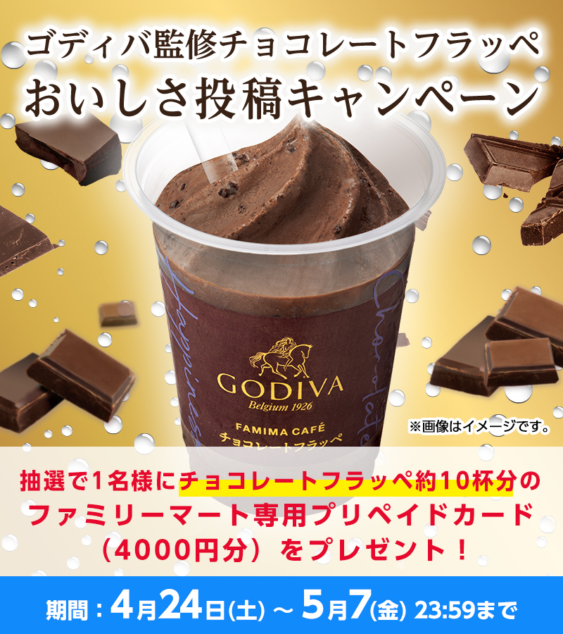 ファミリーマート 濃厚チョコで至福 ゴディバ監修チョコレートフラッペ 感想を投稿すると ゴディバ フラッペ約10個分の専用プリペイドカードが1名様に当たる 参加方法 1 Famima Now をフォロー 2 ファミマでゴディバフラッペ をつけて飲んだ