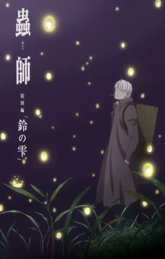 ♡ mushishi (movie and special) ♡genre: adventure, slice of life, mystery, historical, supernatural, fantasy, seinenmy rating: 8/10