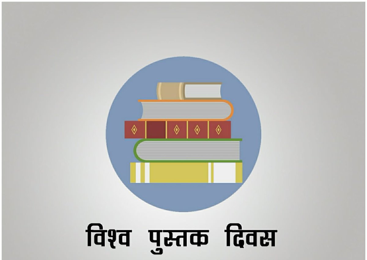 विश्व पुस्तक दिवस की आप सभी को हार्दिक शुभकामनाएं। 
 #WorldBookDay #विशवपुस्तकदिवस