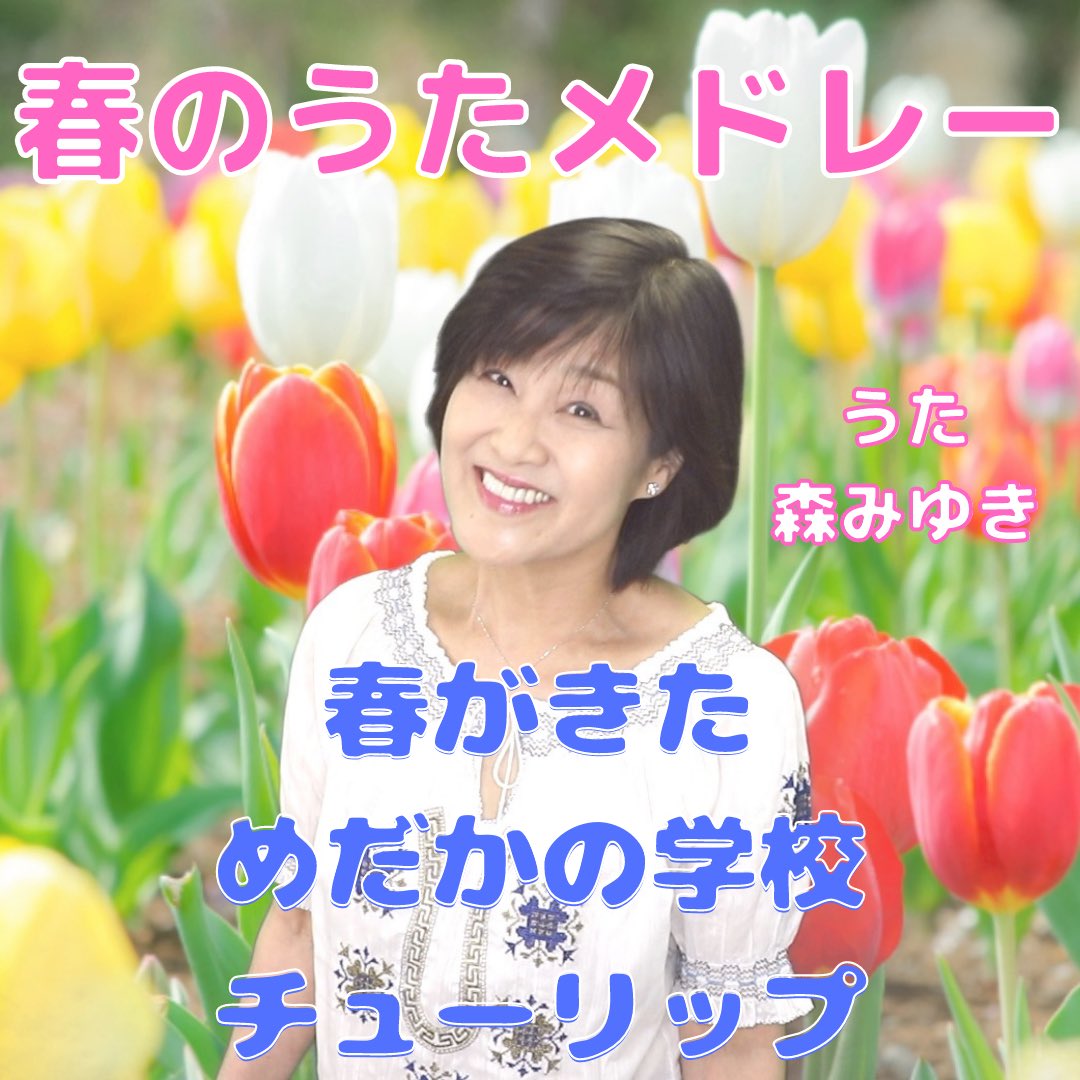 Miyuki Mori Miyukids Channel 5作目 本日公開致しました どの世代の方も親しみのある春の歌 をメドレーで歌いました 美しいピアノアレンジと演奏は幅しげみさんです T Co Gihr1jof5v 童謡って 日本人の心に深く沁み る名曲ですよねぇ