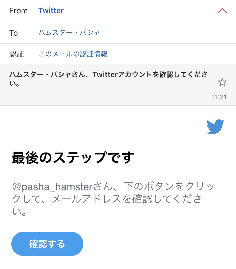 ハムスター パシャ Twitterアカウントを確認してくださいってメールが来たんだけど これ 送り元は公式のぽいんだけど 最後のステップです が怖すぎる