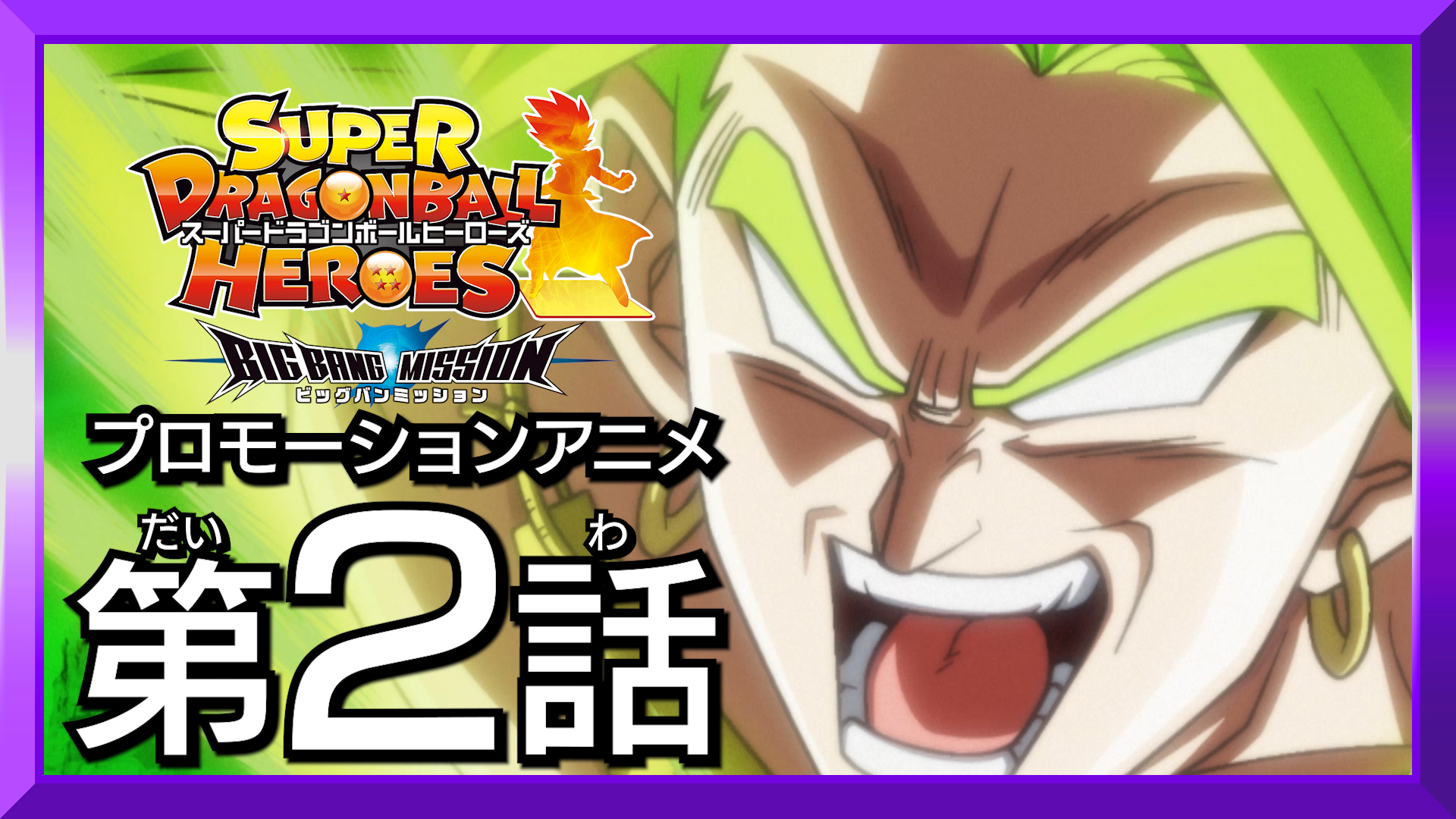 公式 スーパードラゴンボールヒーローズ Sdbh プロモーションアニメbm 新時空大戦編2話公開中 宇宙モドキで悟空たちが激戦 そこにブロリーまで乱入 ヒートアップする戦いの最中現れたのは黒衣を纏った戦士であった そして紅き仮面のサイヤ人の思惑と