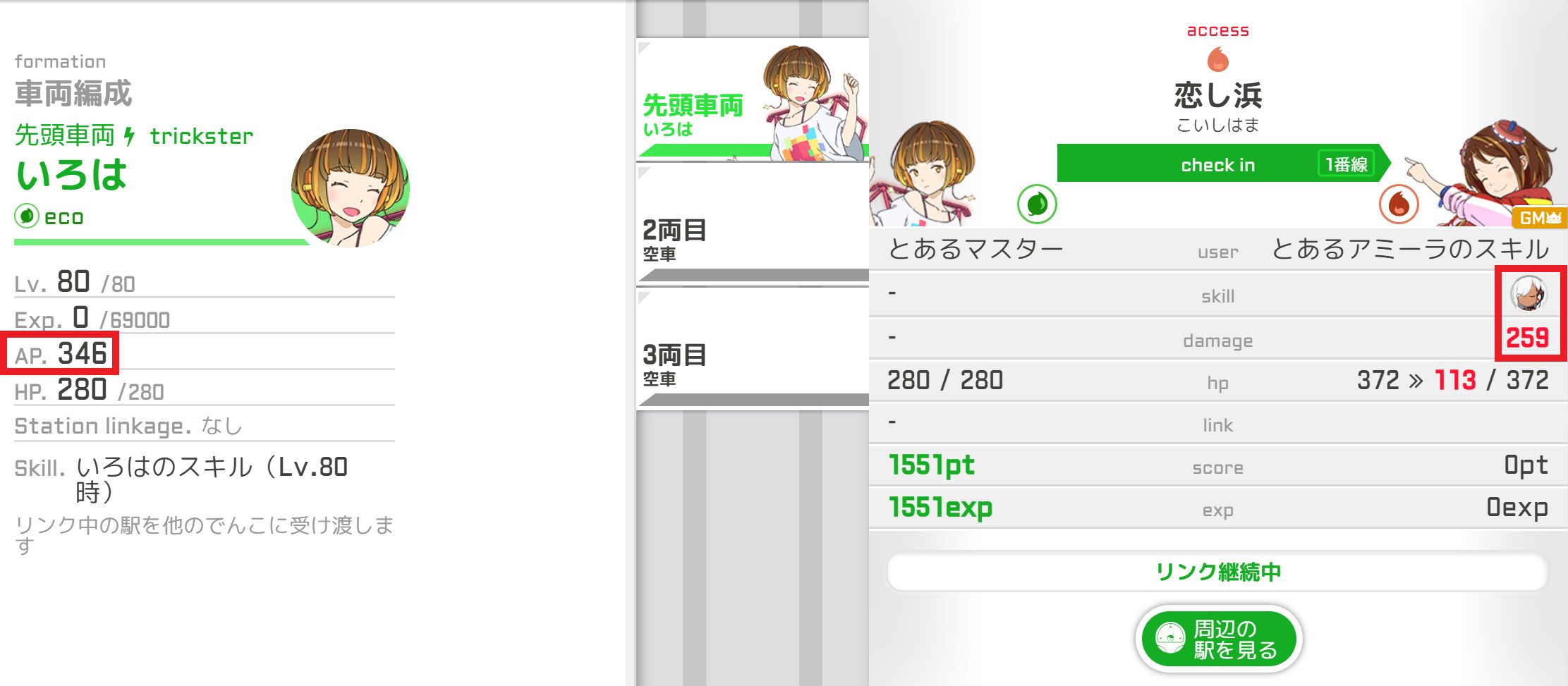 駅メモ 公式 本日登場した3体のでんこのスキルをご紹介 まずはアミーラ 一定時間 編成内のでんこが全てheat 属性だったとき 編成内のでんこがリンクする度に 編成内のでんこのatkとdefが増加します リンクを取りやすいでんこと組み合わせると 最大