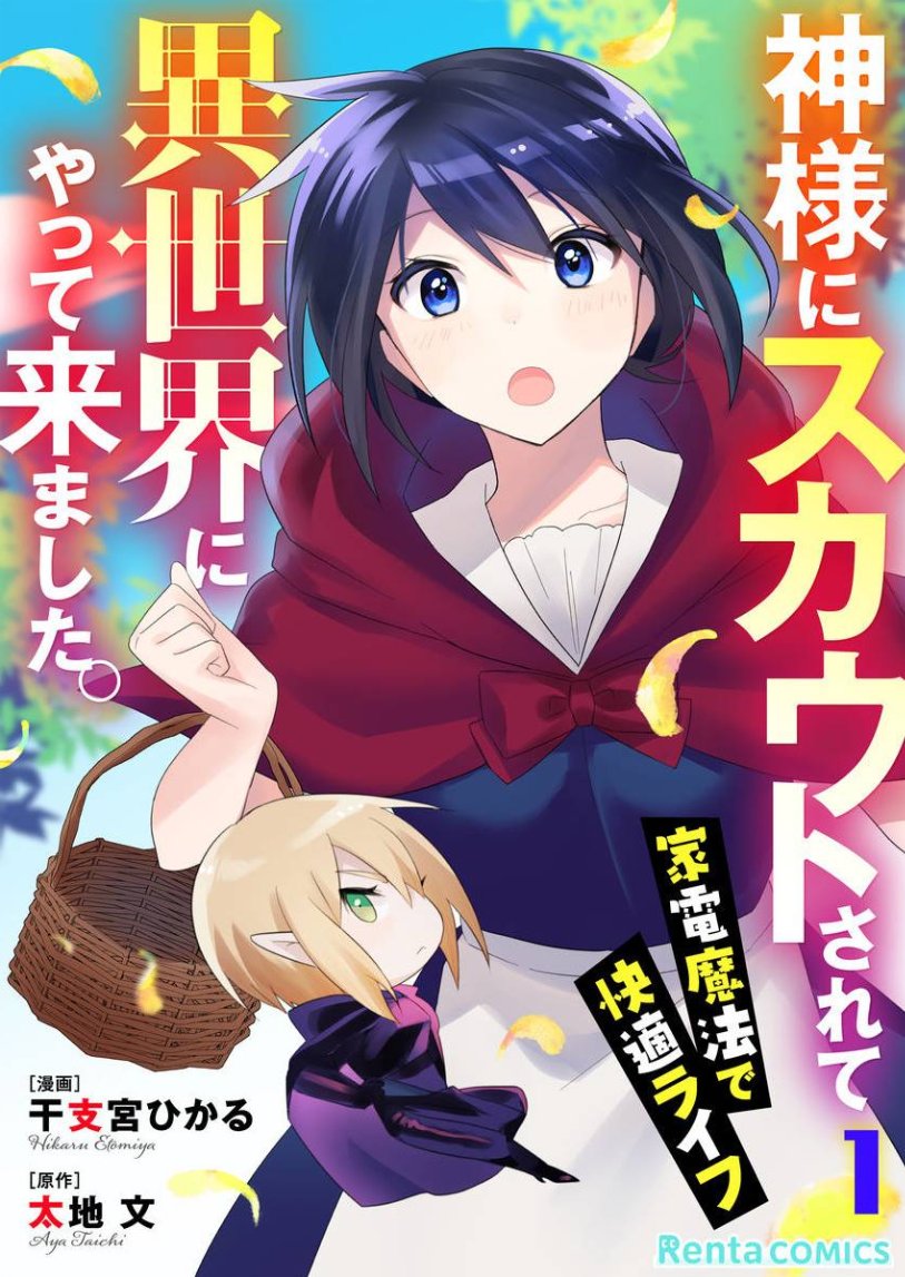 Rentaコミックス公式 情報解禁 声優事務所 響 様とのコラボ企画として 神様にスカウトされ て異世界にやって来ました 家電魔法で快適ライフ をオールキャスト響所属声優様でアニコミ化しました 伊藤彩沙 様 愛美 様 森嶋秀太 Rentaコミックス公式 情報解禁 声優事務所 響 様とのコラボ企画として 神様にスカウトされ て異世界にやって来ました 家電魔法で快適ライフ をオールキャスト響所属声優様でアニコミ化しました 伊藤彩沙 様 愛美 様 森嶋秀太