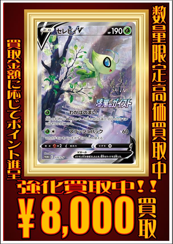 ホビーステーション仙台駅前店 V Twitter ポケカ買取 やはりセレビィ人気は強いですね 本気の高価買取募集です ポケカは売るのも買うのも地域最強のホビステで ご来店お待ちしております セレビィv 175 S P 8000 セレビィv 175 S P 8000 セレビィv 175