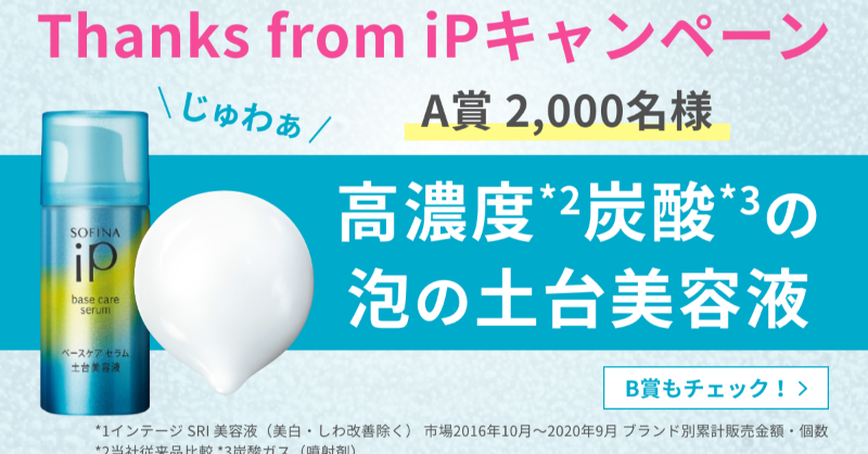 sofinaip_jp's tweet photo. 土台美容液4年連続売上No.1 *¹ ！たくさんの方にご愛用いただいている感謝の想いを届けるために #ThanksfromiP キャンペーン開催中！
ハッシュタグに飛んでA/B賞の投稿を確認＆リツイートして応募！ぜひ選んだ商品の気になるポイントも教えてください♪
A賞は高濃度*²炭酸の泡*³の土台美容液！