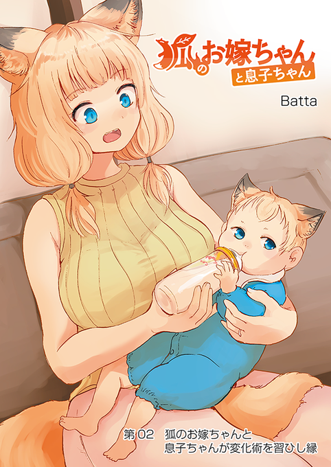 【狐のお嫁ちゃんと息子ちゃん】第二「狐のお嫁ちゃんと息子ちゃんが変化術を習ひし縁」(1/4) 