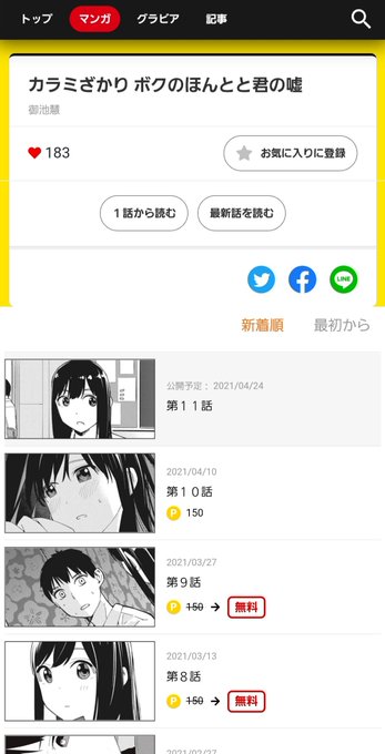 明日24日はヤンマガwebさんで「カラミざかり ボクのほんとと君の嘘」第11話が公開です! 