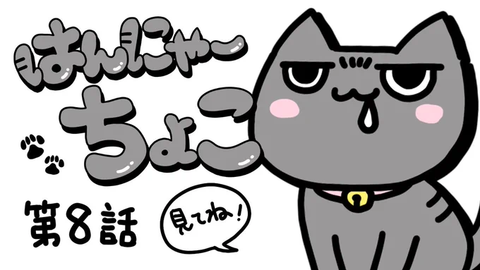#猫 #cat #猫のいる暮らし #漫画

はんにゃーちょこ⑨ 
https://t.co/RgclvgKTAp
@YouTubeより

⑧、⑨出てますので良ければ
見てやって下さいー。 