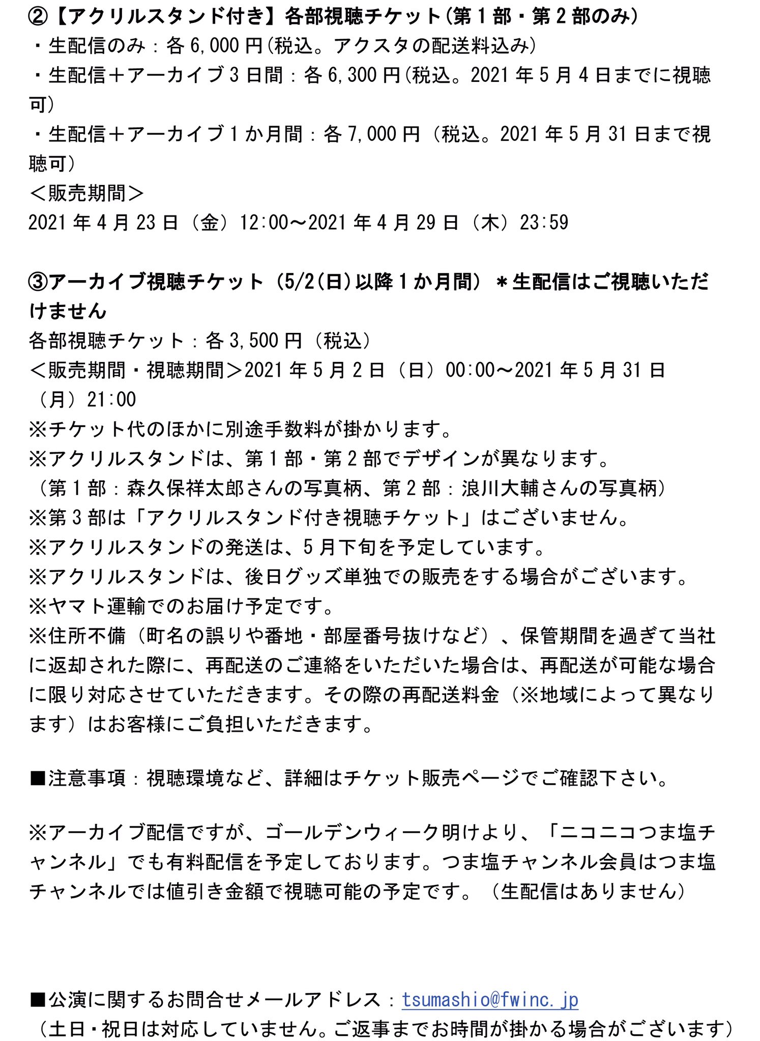 森久保 浪川 つまみは塩だけ 公式 お知らせ 5月1日開催 生配信 動画特番 つま塩 電脳宴会21 視聴チケット販売開始しました ゲストは 第1部 浅沼晋太郎 さん 第2部 下野紘 さん 第3部 調整中 詳細は画像をご参照下さい Tsumashio T