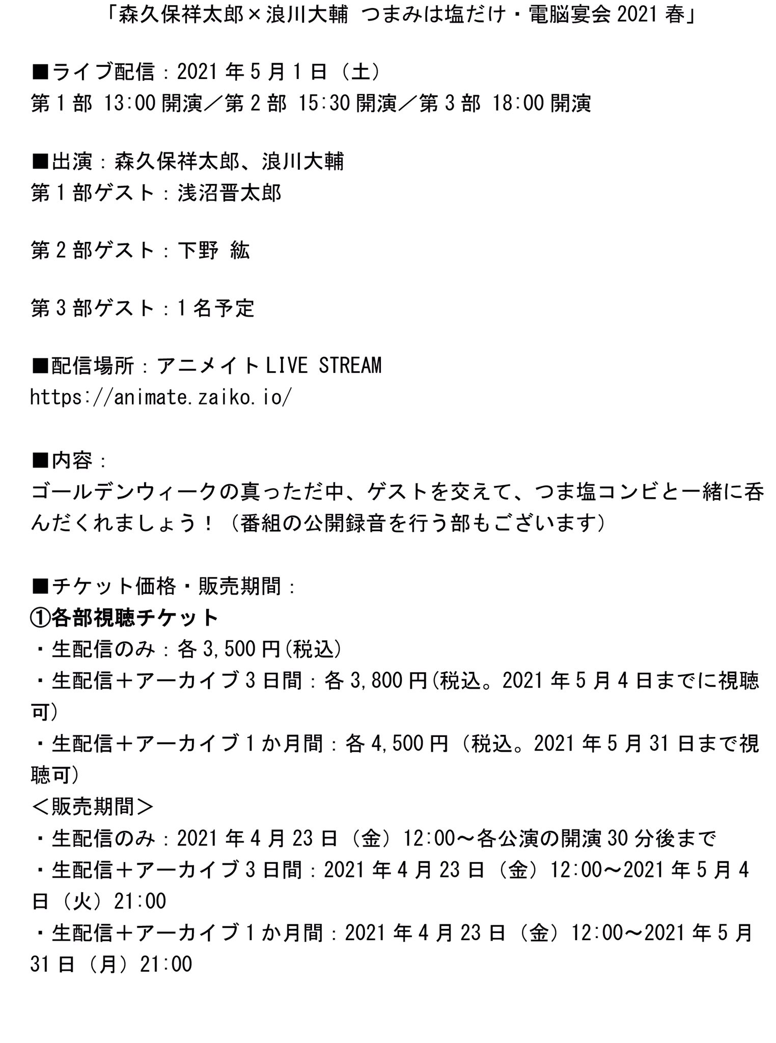 森久保 浪川 つまみは塩だけ 公式 お知らせ 5月1日開催 生配信 動画特番 つま塩 電脳宴会21 視聴チケット販売開始しました ゲストは 第1部 浅沼晋太郎 さん 第2部 下野紘 さん 第3部 調整中 詳細は画像をご参照下さい Tsumashio T