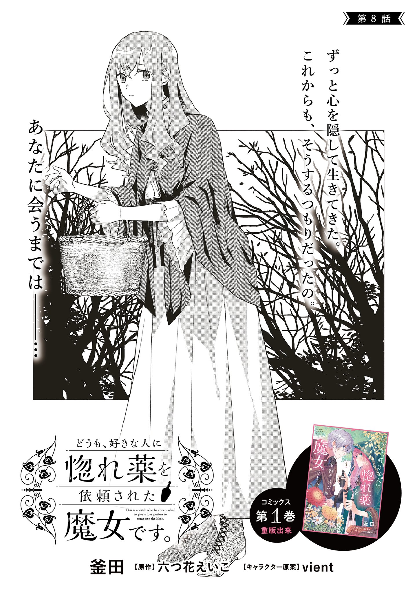 Flos Comic Pa Twitter 毎月第2 4金曜配信 どうも 好きな人に惚れ薬を依頼された魔女です 第8話 が配信されました 泥だらけのロゼ その理由は Comicwalker T Co G1pqmolyme ニコニコ静画 T Co Lunjieexuz 惚れ魔女 Floscomic