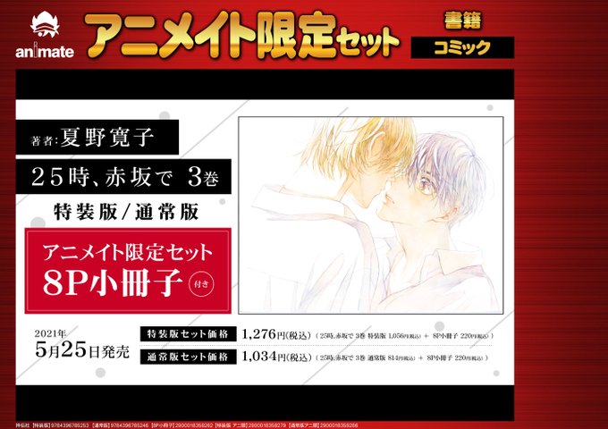 夏野寛子 【25時、赤坂で3 アニメイト有償特典8P小冊子