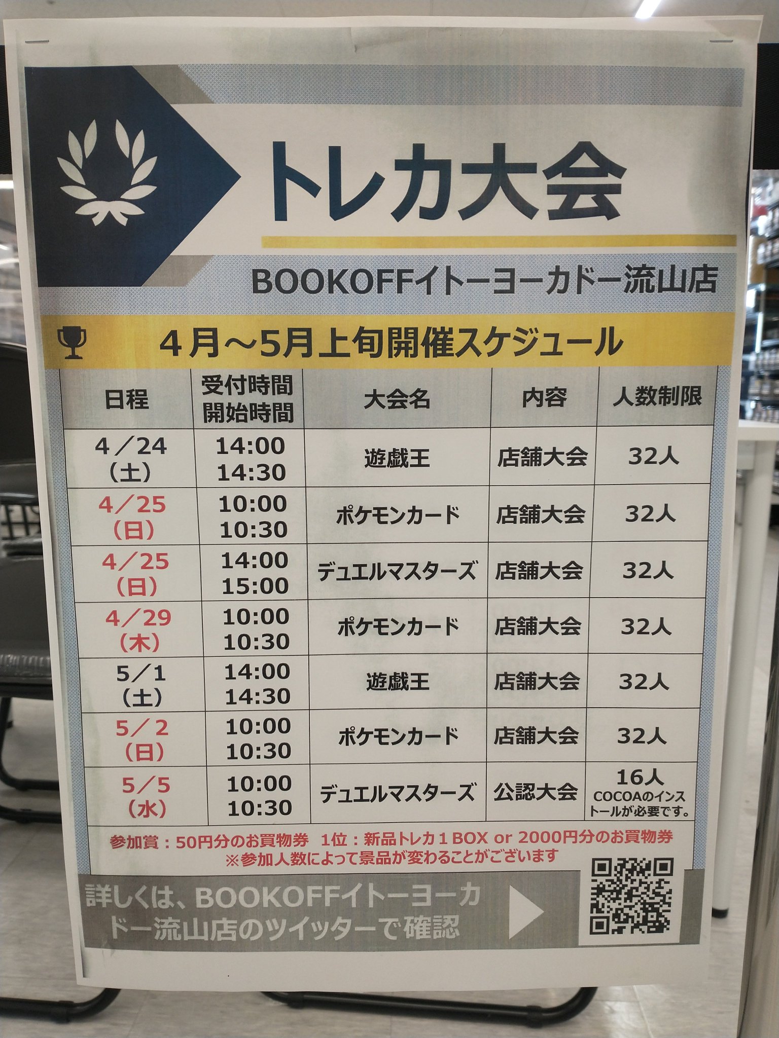 ブックオフイトーヨーカドー流山店 トレカ ホビー専用 4月24日 土 リニューアルオープンに伴い デュエルスペース32席新設 同時にトレカ大会も明日から開催予定です ご参加お待ちしております 遊戯王 ポケモンカード トレカ大会 ブックオフ流山 ブックオフイトーヨーカドー流山店 トレカ ホビー専用 4月24日 土 リニューアルオープンに伴い デュエルスペース32席新設 同時にトレカ大会も明日から開催予定です ご参加お待ちしております 遊戯王 ポケモンカード トレカ大会 ブックオフ流山