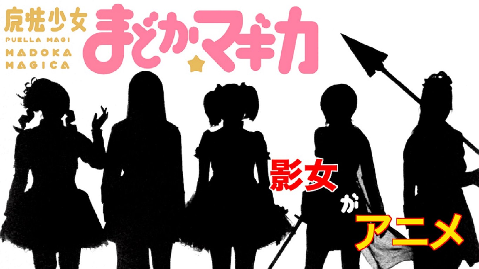 تويتر 劇団かかし座 創立70周年を迎えました على تويتر 新企画 影女がアニメ 第１回 魔法少女まどか マギカ をご視聴いただいた皆様 ありがとうございました 影絵の可能性は無限にあります もし よろしければ高評価 チャンネル登録 拡散をして