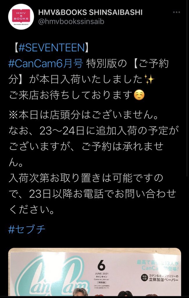 セブチのCanCamの在庫、心斎橋のHMVのネット見たら在庫なしになってたけど、ツイート見て電話したら店頭分ありますって言われて取り置きして貰えた！！！！！
特典も付くらしい！嬉しい😭✨✨